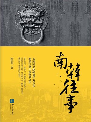 cover image of 南韩往事